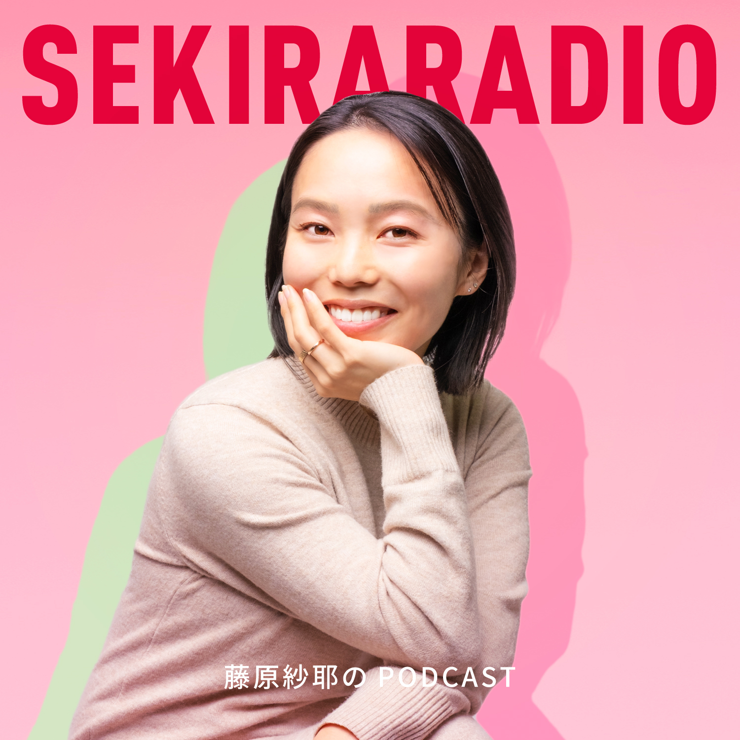 さやのセキララジオ